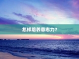怎样培养意志力？