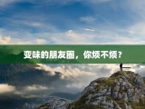 变味的朋友圈，你烦不烦？