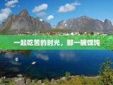 一起吃苦的时光，那一碗馄饨