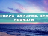 在成熟之前，承受时光的黑暗，成熟的过程是那样不堪