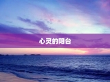 心灵的阳台
