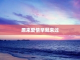 原来爱情早就来过