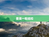 爱是一粒纽扣