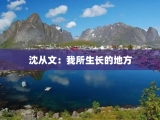 沈从文：我所生长的地方