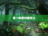 有一种爱叫做忍让