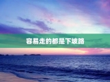 容易走的都是下坡路
