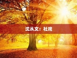 沈从文：社戏