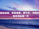 晨起自勉、夜幕省思：做今天，为明天，快乐充实每一天