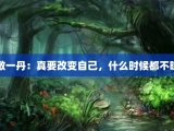 敬一丹：真要改变自己，什么时候都不晚