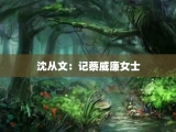 沈从文：记蔡威廉女士