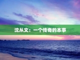 沈从文：一个传奇的本事