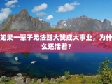 如果一辈子无法赚大钱成大事业，为什么还活着？