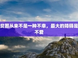 贫困从来不是一种不幸，最大的障碍是不爱