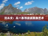 沈从文：从一本书谈谈民族艺术