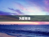 为爱而活