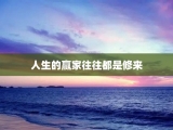 人生的赢家往往都是修来