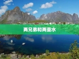 两兄弟和两壶水