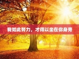 我如此努力，才得以坐在你身旁
