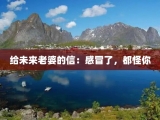 给未来老婆的信：感冒了，都怪你