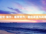 亚伦·保尔：唯有努力，能化逆境为风景
