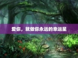 爱你，就做你永远的幸运星