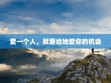 爱一个人，就要给她爱你的机会
