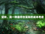 坚持，是一种最符合实际的成本考虑