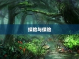 探险与保险
