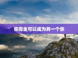 你完全可以成为另一个你