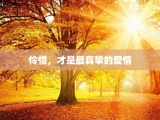 怜惜，才是最真挚的爱情