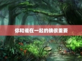 你和谁在一起的确很重要