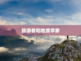 旅游者和地质学家