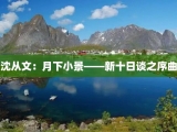 沈从文：月下小景——新十日谈之序曲