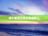 请不要错过身边爱你的人