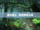 挫折路上，坚持常在心间