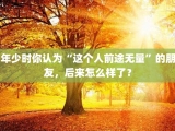 年少时你认为“这个人前途无量”的朋友，后来怎么样了？