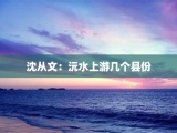 沈从文：沅水上游几个县份