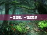 一度温暖，一百度爱情