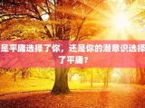 是平庸选择了你，还是你的潜意识选择了平庸？