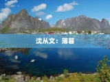 沈从文：薄暮