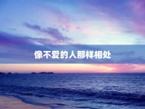 像不爱的人那样相处