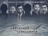 《六人-泰坦尼克上的中国幸存者》发布清明版海报