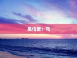 吴伯箫：马
