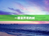 一棵会开花的树