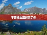不要被生活绑架了你
