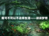 我可不可以不这样生活——谈谈梦想