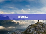 调动别人