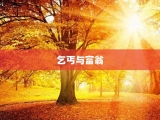 乞丐与富翁