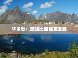 毕淑敏：顽强比坚强更重要
