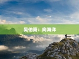 吴伯箫：向海洋